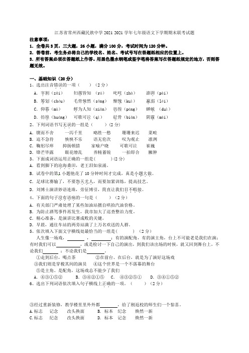 江苏省常州西藏民族中学2021-2021学年七年级语文下学期期末联考试题 新人教版