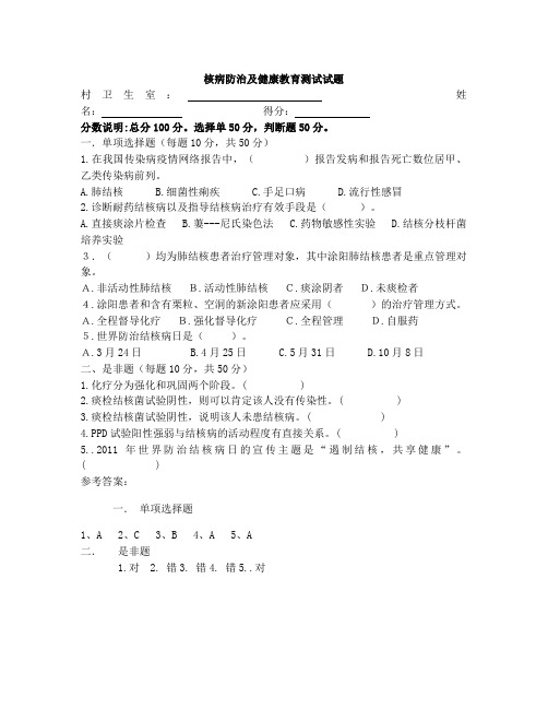 结核病防治知识培训试题及答案