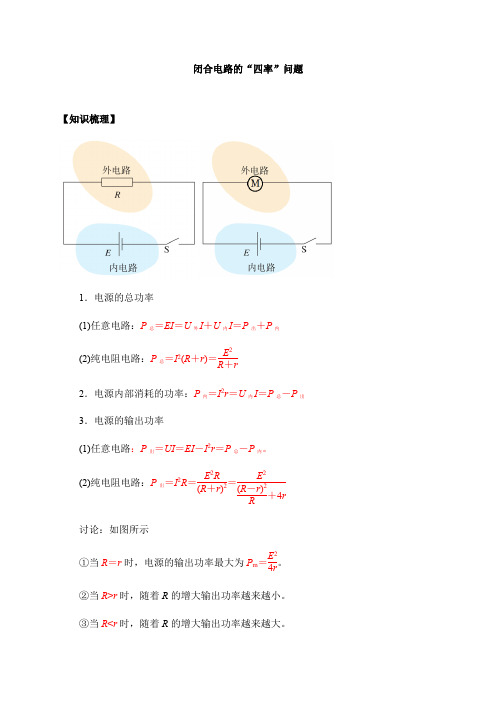 高中物理人教必修三第12章第1节2闭合电路的四率问题