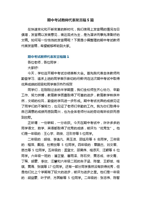 期中考试教师代表发言稿5篇