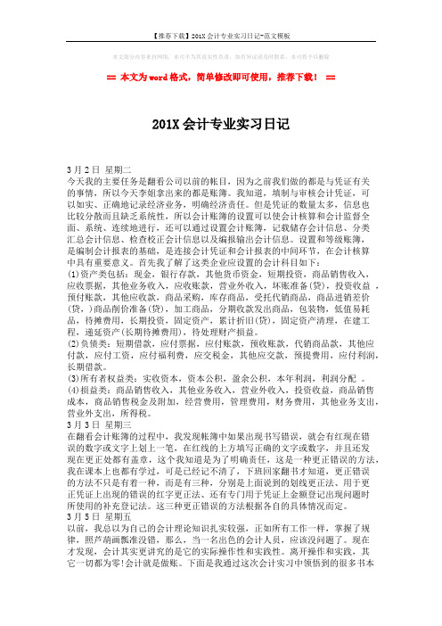 【推荐下载】201X会计专业实习日记-范文模板 (2页)