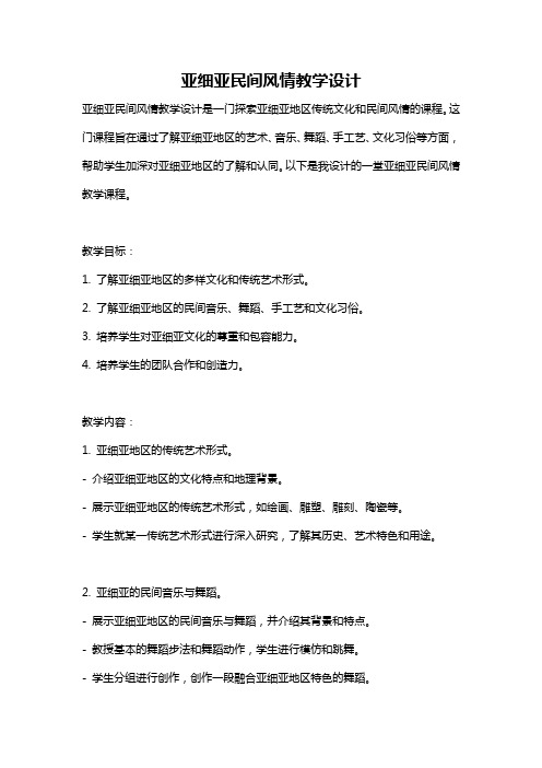 亚细亚民间风情教学设计