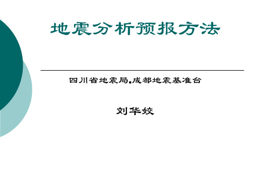 第一部分 地震学基础知识