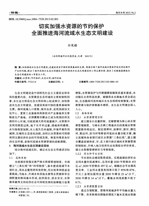 切实加强水资源的节约保护 全面推进海河流域水生态文明建设