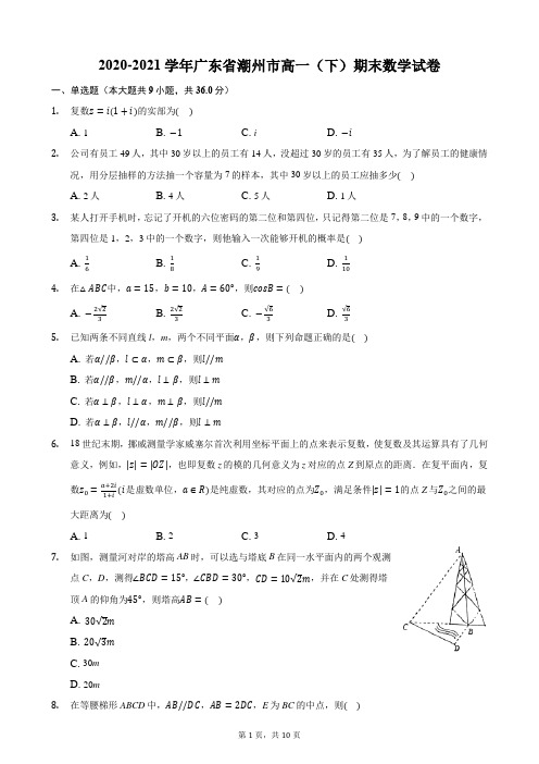 2020-2021学年广东省潮州市高一(下)期末数学试卷