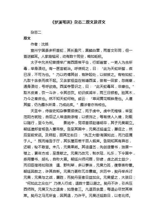 《梦溪笔谈》杂志二原文及译文