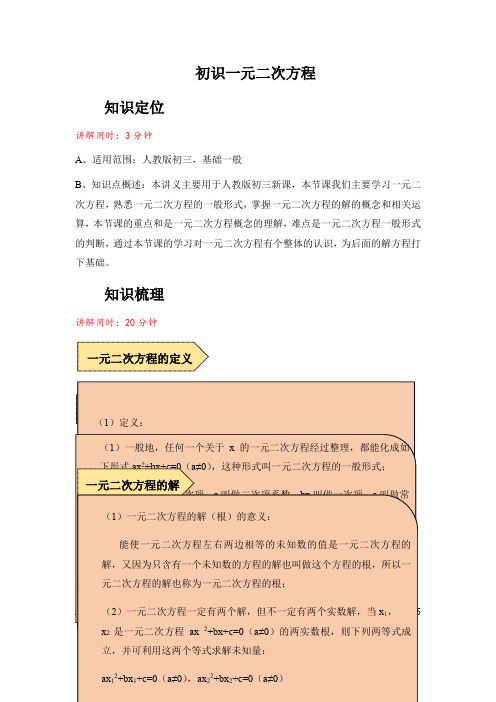 人教版数学九年级上册 课程讲义第二十一章：21.1 一元二次方程-解析版-最新教育文档