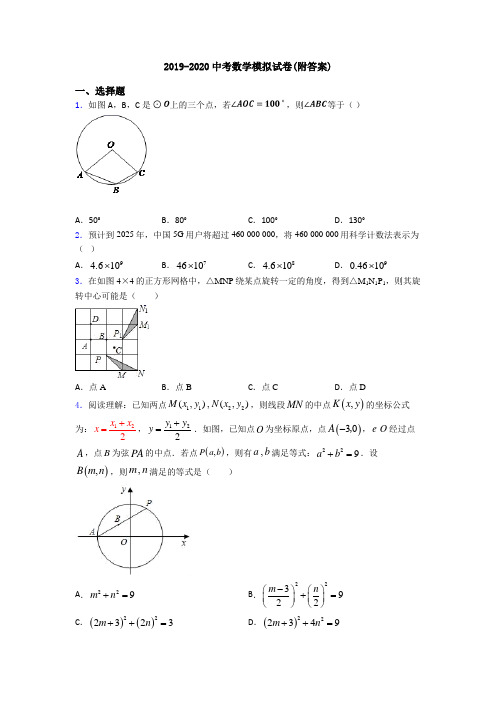 2019-2020中考数学模拟试卷(附答案)