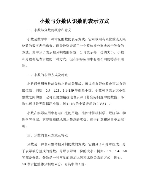 小数与分数认识数的表示方式