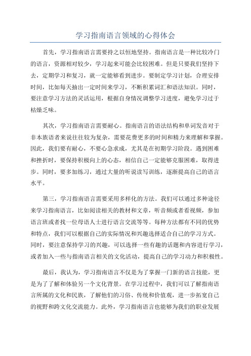 学习指南语言领域的心得体会