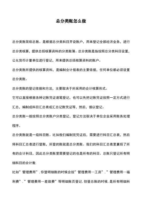 会计实务：总分类账怎么做