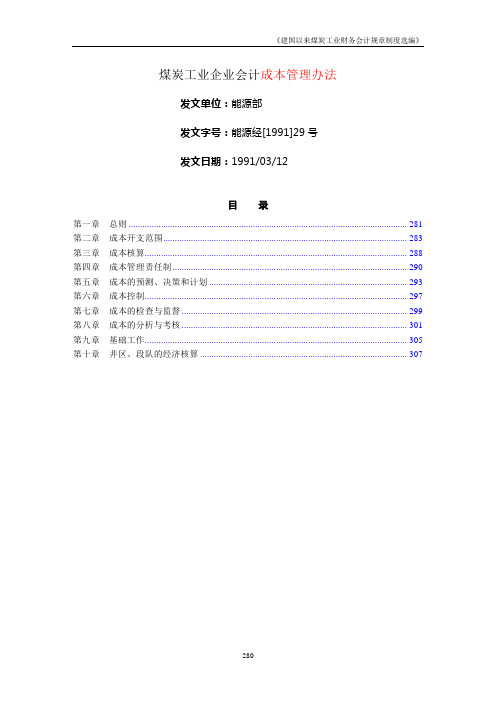 煤炭企业成本管理办法