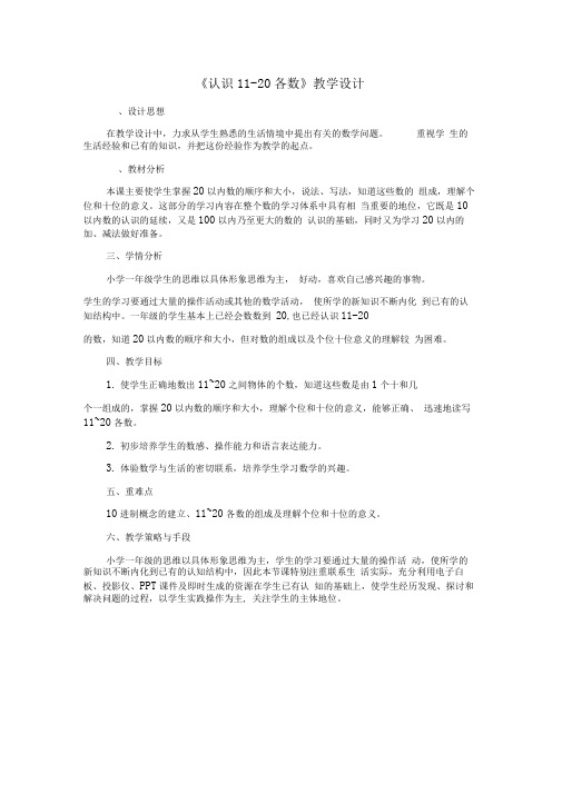 《认识11-20各数》教学设计