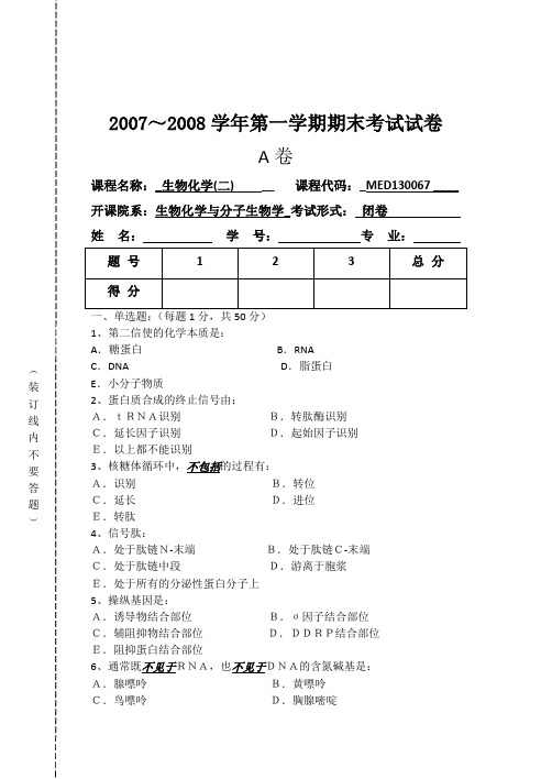 生物化学考卷a附答案