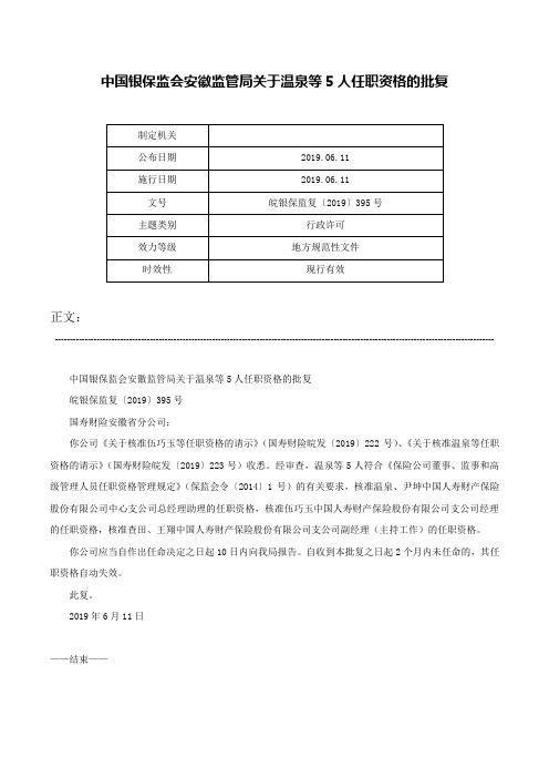 中国银保监会安徽监管局关于温泉等5人任职资格的批复-皖银保监复〔2019〕395号