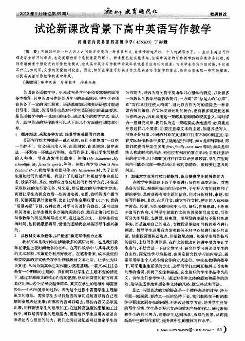 试论新课改背景下高中英语写作教学