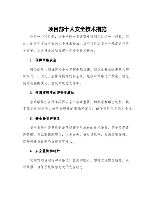 项目部十大安全技术措施