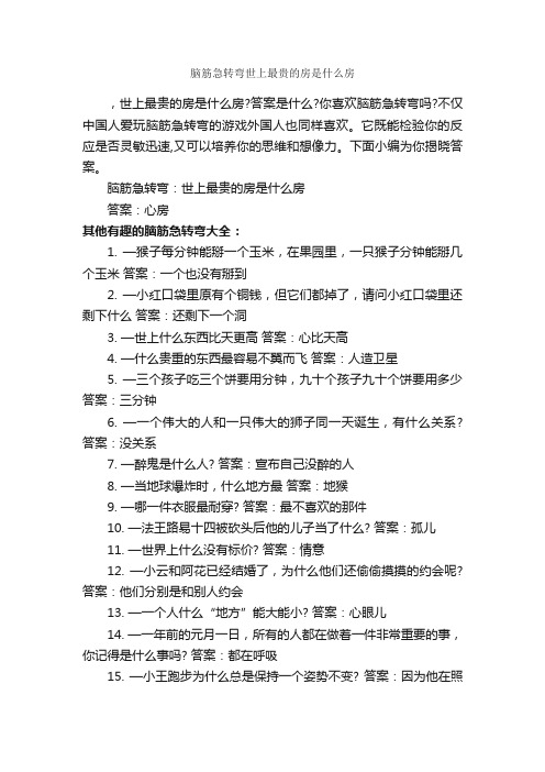 脑筋急转弯世上最贵的房是什么房_脑筋急转弯大全