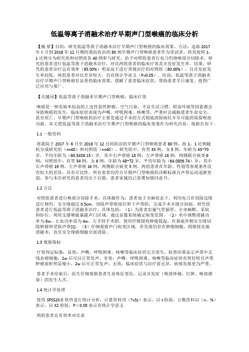 低温等离子消融术治疗早期声门型喉癌的临床分析