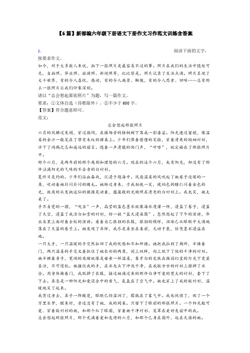 【6篇】新部编六年级下册语文下册作文习作范文训练含答案