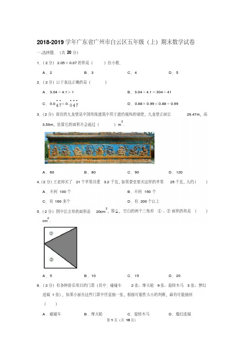 2018-2019学年广东省广州市白云区五年级(上)期末数学试卷〖详解版〗