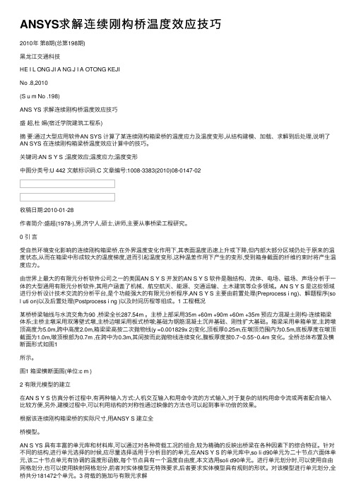 ANSYS求解连续刚构桥温度效应技巧