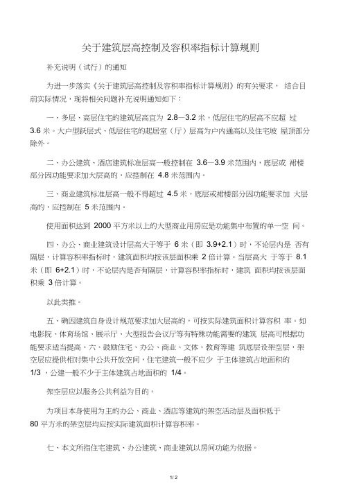 关于建筑层高控制及容积率指标计算规则