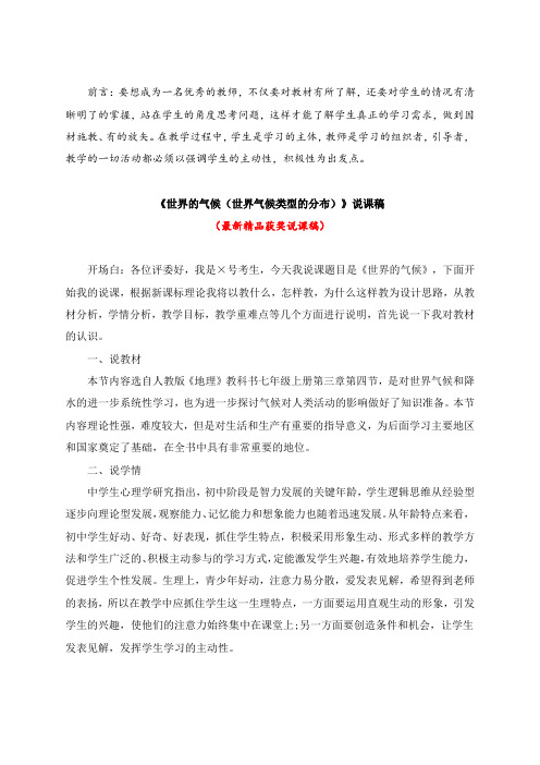 最新人教版地理七年级上册《世界的气候(世界气候类型的分布)(说课稿)》教师招聘精品获奖完美优秀说课稿