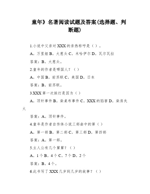 童年》名著阅读试题及答案(选择题、判断题)