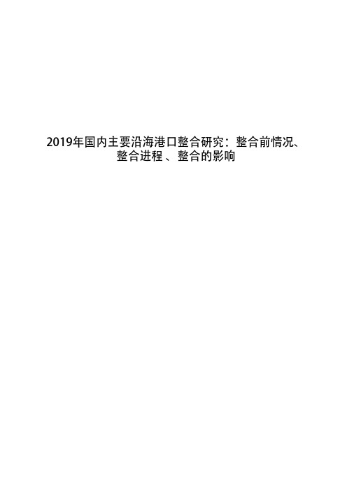 2019年国内主要沿海港口整合研究：整合前情况、整合进程 、整合的影响