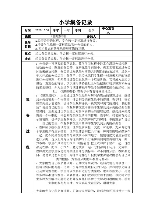 4.一年组集备记录(10月31日)《整理房间》