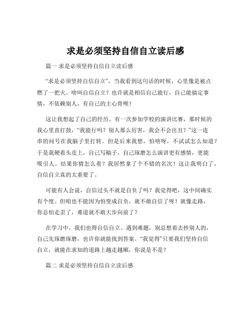 求是必须坚持自信自立读后感