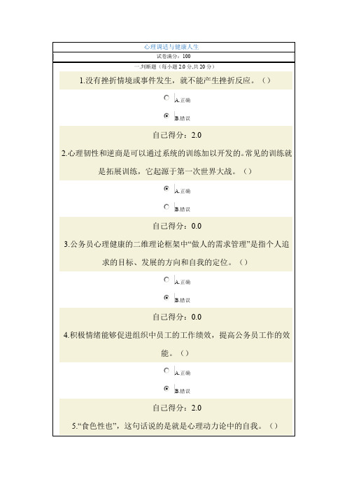 心理调适与健康人生考试答案