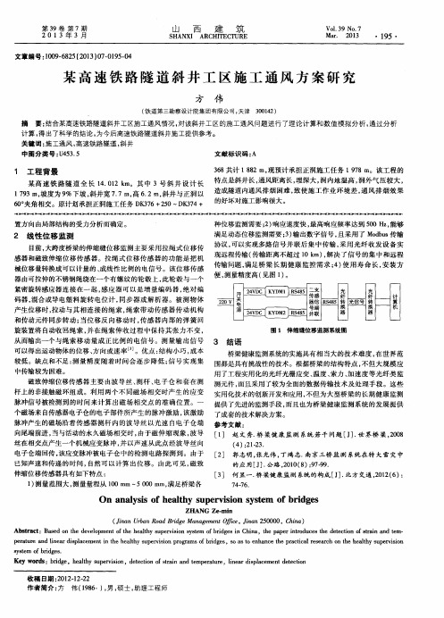 某高速铁路隧道斜井工区施工通风方案研究