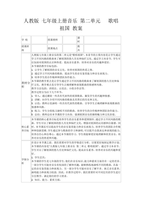 人教版七年级上册音乐第二单元歌唱祖国教案