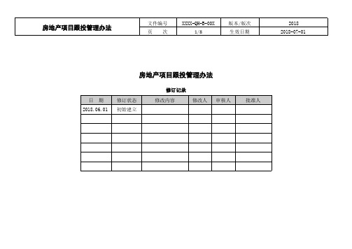 房地产项目跟投管理办法