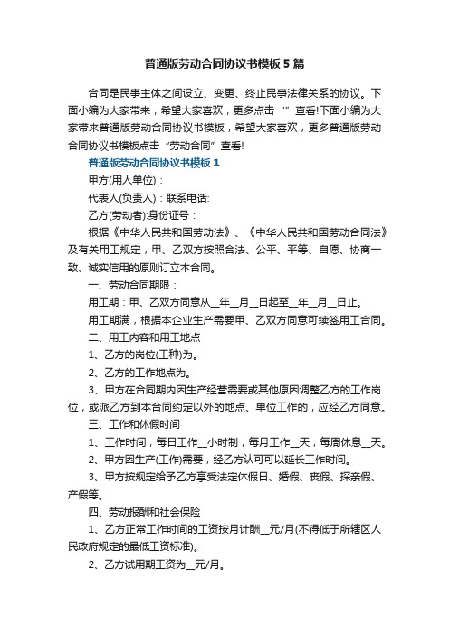 普通版劳动合同协议书模板5篇