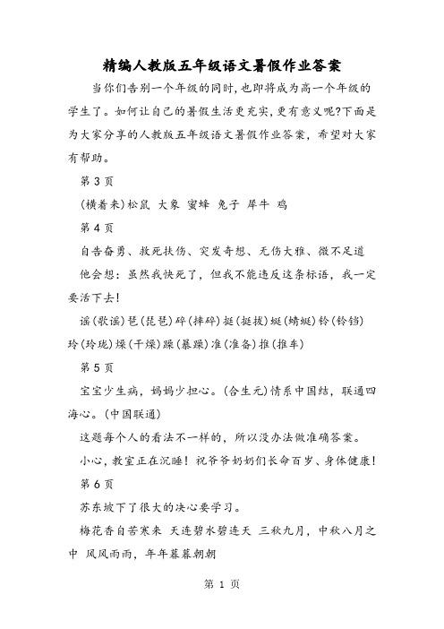 2018年精编人教版五年级语文暑假作业答案-文档资料