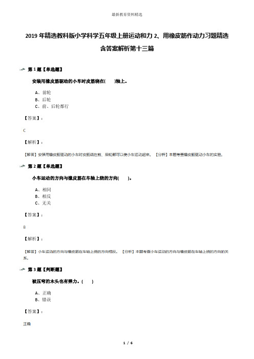 2019年精选教科版小学科学五年级上册运动和力2、用橡皮筋作动力习题精选含答案解析第十三篇