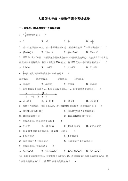 人教版七年级上册数学期中考试试题带答案