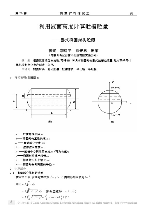 利用液面高度计算贮槽贮量_卧式椭圆封头贮槽