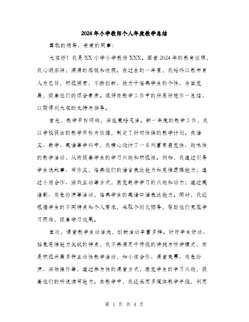 2024年小学教师个人年度教学总结(2篇)