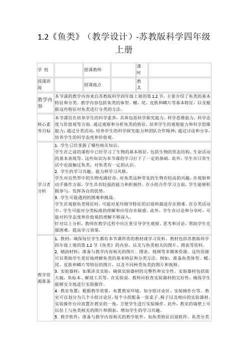 1.2《鱼类》(教学设计)-苏教版科学四年级上册