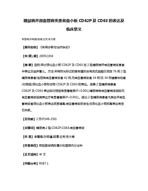 糖尿病并微血管病变患者血小板CD62P及CD63的表达及临床意义