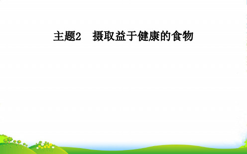 鲁科版高中化学选修一课件：主题2课题4正确对待保健食品