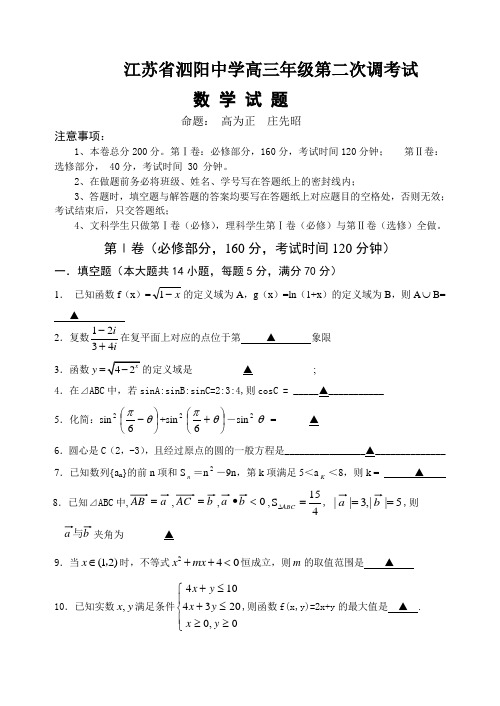 江苏省泗阳中学高三数学第二次调研测试卷