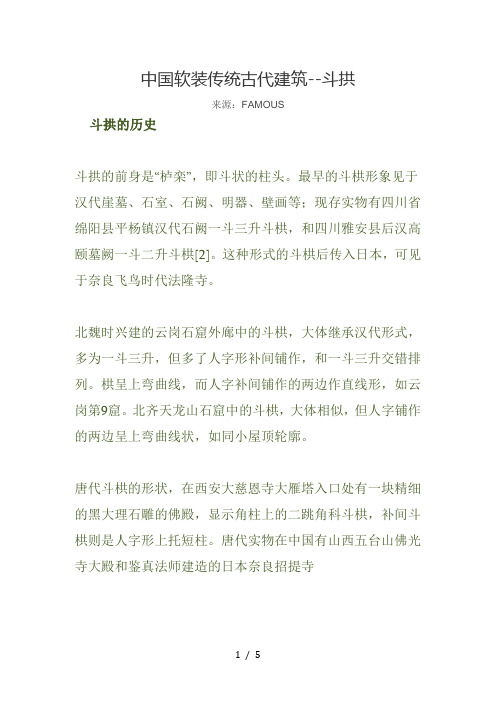 中国软装传统古代建筑--斗拱