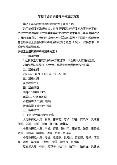 学校工会组织教师户外活动方案