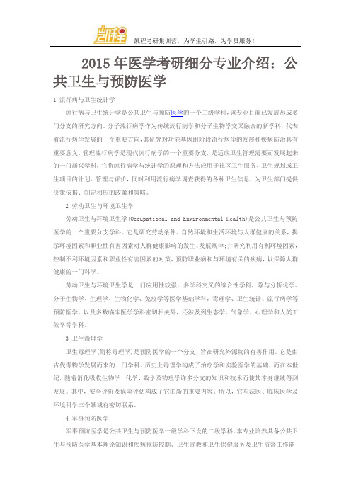 2015年医学考研细分专业介绍：公共卫生与预防医学 (2)