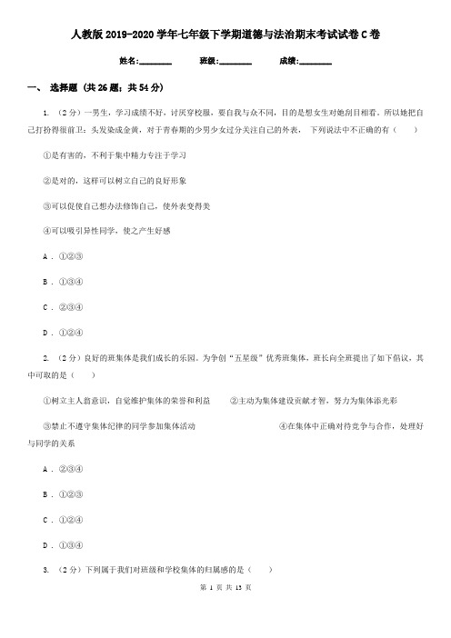 人教版2019-2020学年七年级下学期道德与法治期末考试试卷C卷